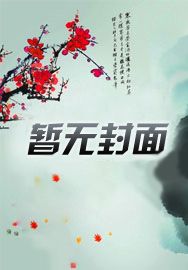 通古今后，我养的女帝无敌了