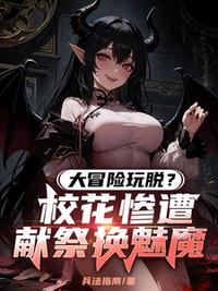 大冒险玩脱？校花惨遭献祭换魅魔
